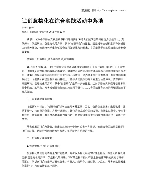 让创意物化在综合实践活动中落地