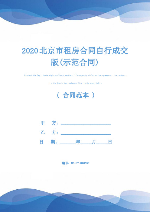 2020北京市租房合同自行成交版(示范合同)