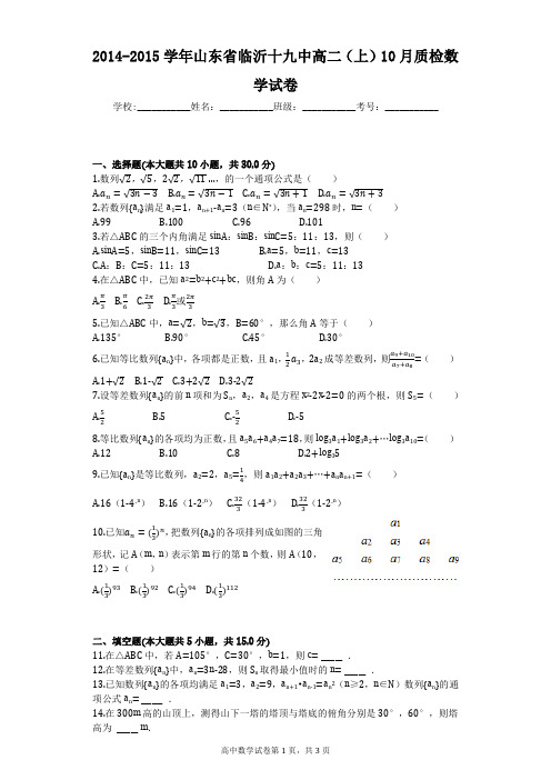 2014-2015学年山东省临沂十九中高二(上)10月质检数学试卷