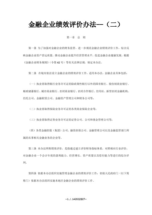 金融企业绩效评价办法