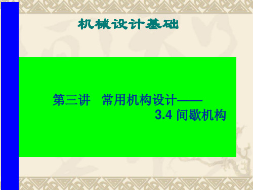 《机械设计基础》电子教案 32间歇机构