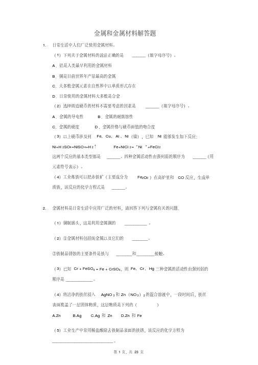 人教版九年级化学金属和金属材料解答题