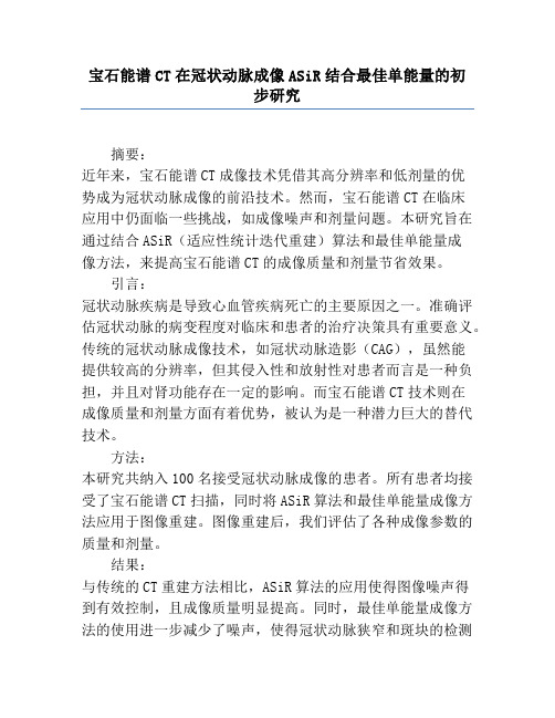 宝石能谱CT在冠状动脉成像ASiR结合最佳单能量的初步研究