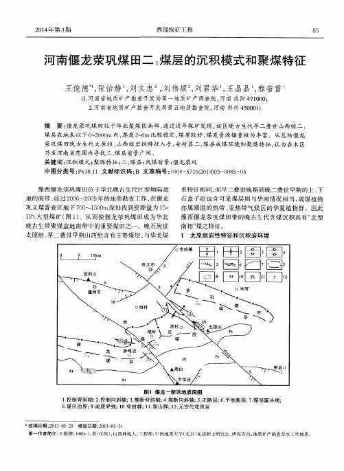 河南偃龙荥巩煤田二1煤层的沉积模式和聚煤特征