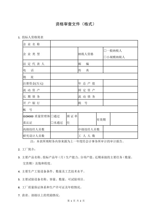 资格审查文件(格式)(2023年)