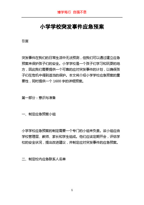 小学学校突发事件应急预案