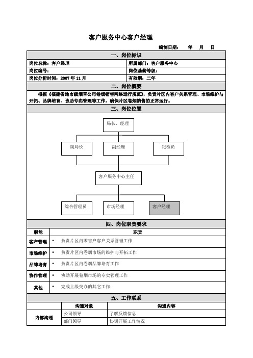 客户经理岗位说明书范例(2) (2)