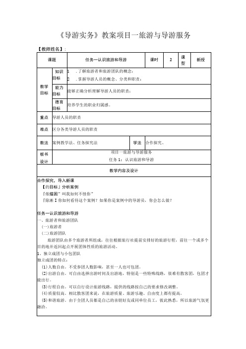 高教社2023(吴桐)导游实务(第三版)教案项目4任务一