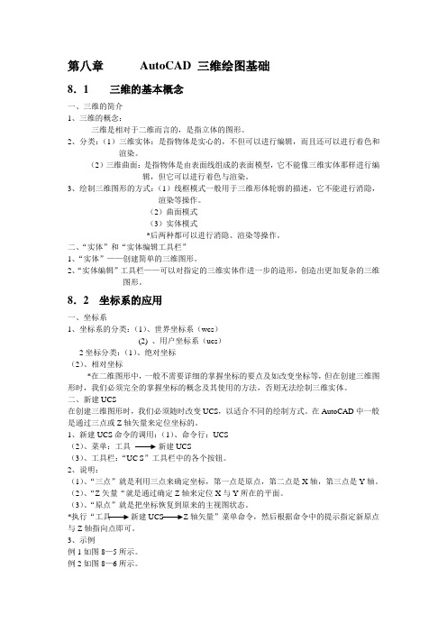 第八章AutoCAD三维绘图基础