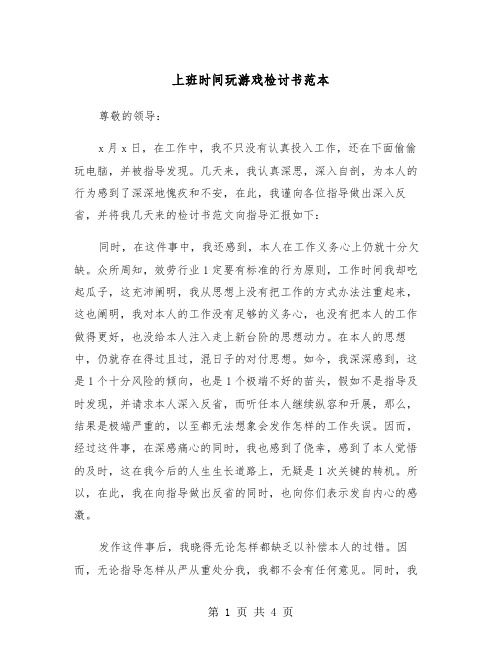 上班时间玩游戏检讨书范本（2篇）