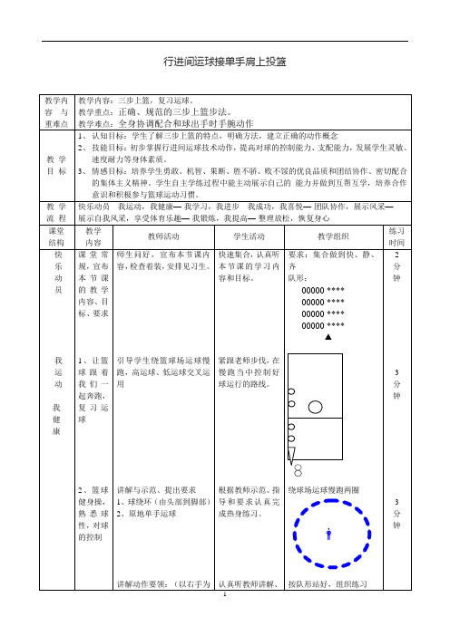 《行进间运球接单手肩上投篮》教学设计