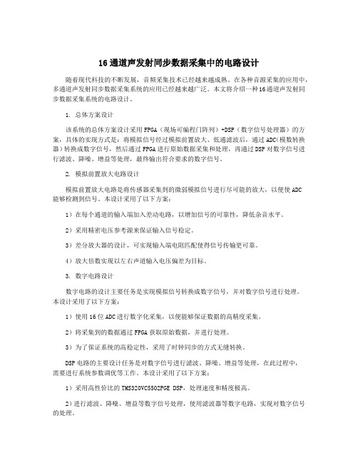 16通道声发射同步数据采集中的电路设计