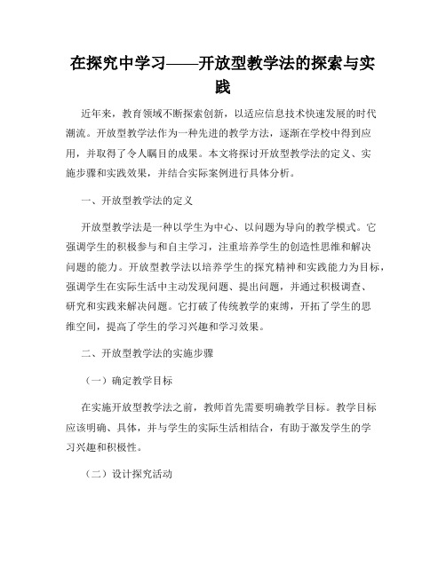 在探究中学习——开放型教学法的探索与实践