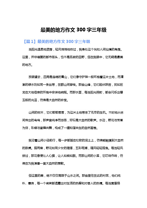 最美的地方作文300字三年级