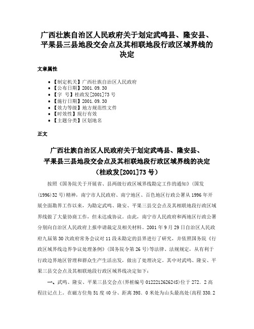 广西壮族自治区人民政府关于划定武鸣县、隆安县、平果县三县地段交会点及其相联地段行政区域界线的决定