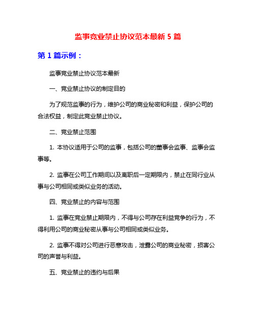 监事竞业禁止协议范本最新5篇