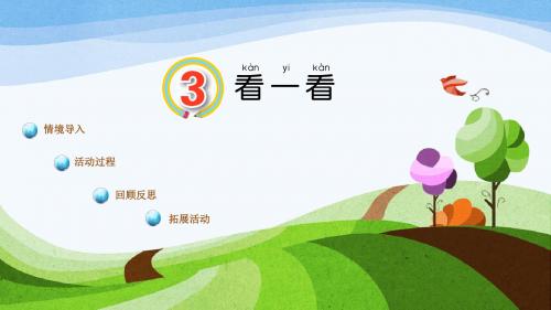 一年级科学上册第3课看一看PPT课件1青岛版六三制