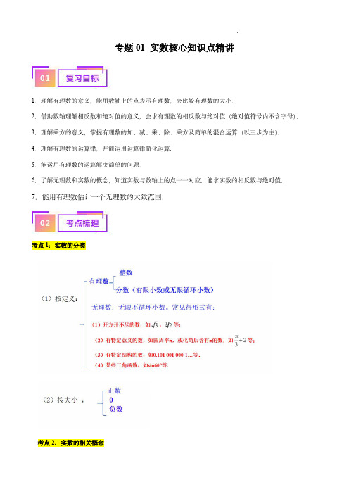 专题01 实数(讲义)(解析版)-备战中考数学一轮复习(全国通用)