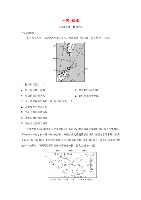 2025版高考地理一轮总复习课时质量评价14洋流