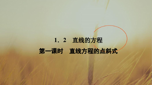 2018学年北师大版高中数学必修2课件:2.1.2 第一课时直线方程的点斜式 精品