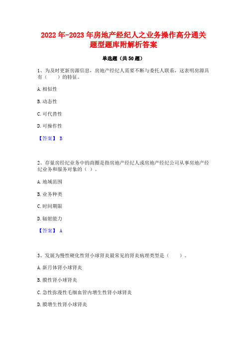 2022年-2023年房地产经纪人之业务操作高分通关题型题库附解析答案