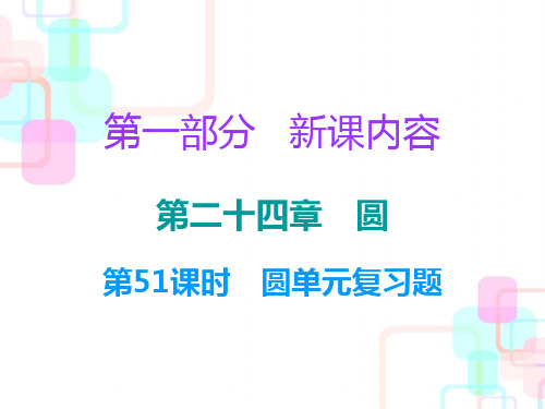 2018年秋人教版九年级数学上册课件：第二十四章 圆 单元复习课(共27张PPT)