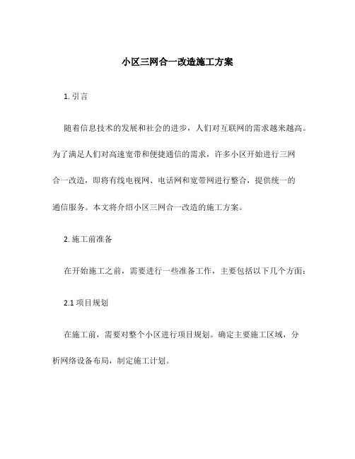 小区三网合一改造施工方案