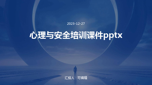 心理与安全培训课件pptx (2)