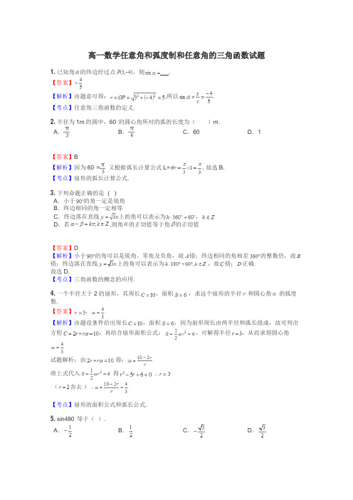 高一数学任意角和弧度制和任意角的三角函数试题
