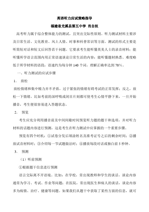 【听力应试策略指导】高考英语听力应试策略指导