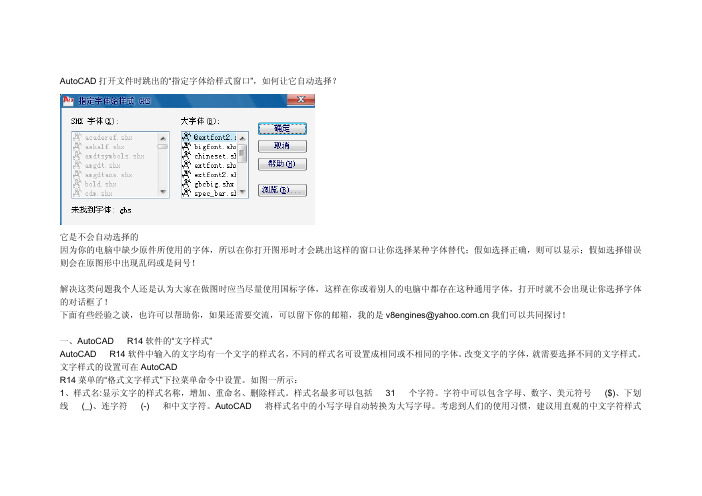 关于AutoCAD打开文件时跳出的“指定字体给样式窗口”的说明