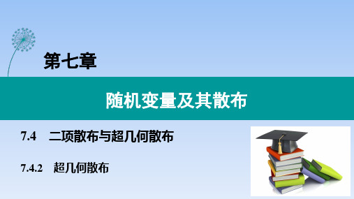 人教A版高中数学选择性必修第三册7.4.2超几何分布课件