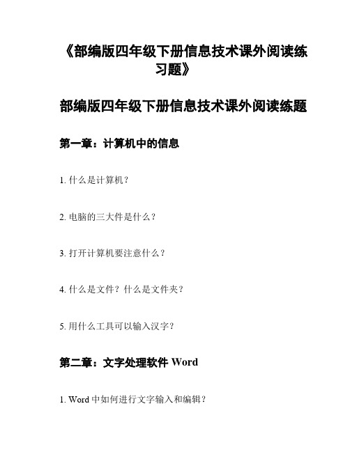 《部编版四年级下册信息技术课外阅读练习题》