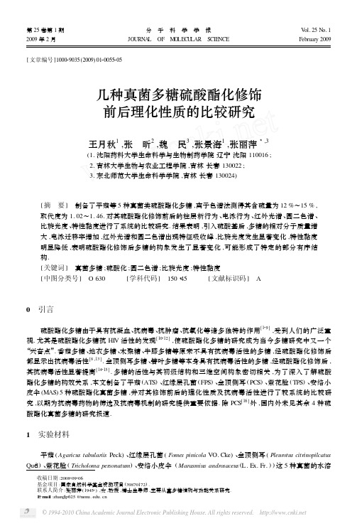 几种真菌多糖硫酸酯化修饰前后理化性质的比较研究