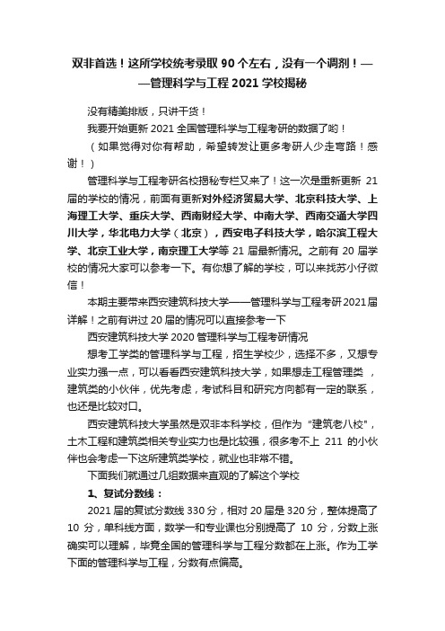 双非首选！这所学校统考录取90个左右，没有一个调剂！——管理科学与工程2021学校揭秘