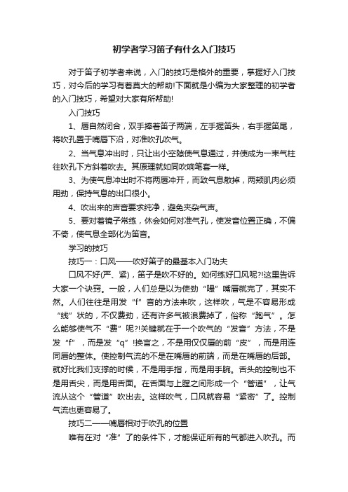 初学者学习笛子有什么入门技巧