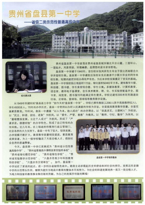 贵州省盘县第一中学——省级二类示范性普通高级中学