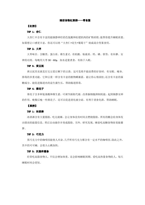 睡前食物红黑榜之零食篇