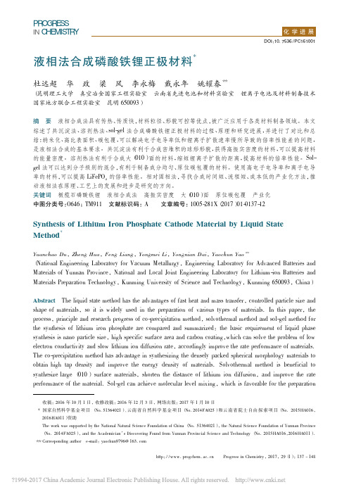 液相法合成磷酸铁锂正极材料