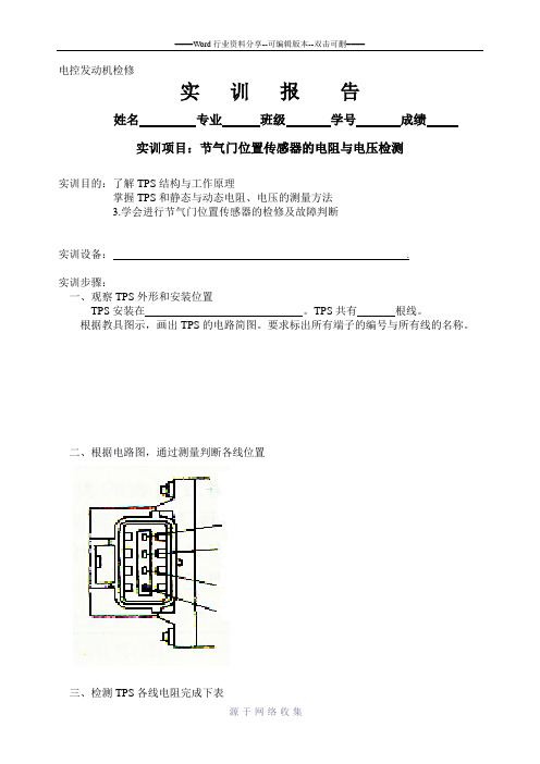 节气门位置传感器检测实训报告