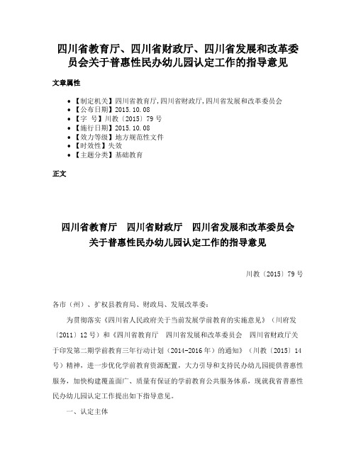 四川省教育厅、四川省财政厅、四川省发展和改革委员会关于普惠性民办幼儿园认定工作的指导意见