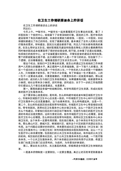 在卫生工作调研座谈会上的讲话