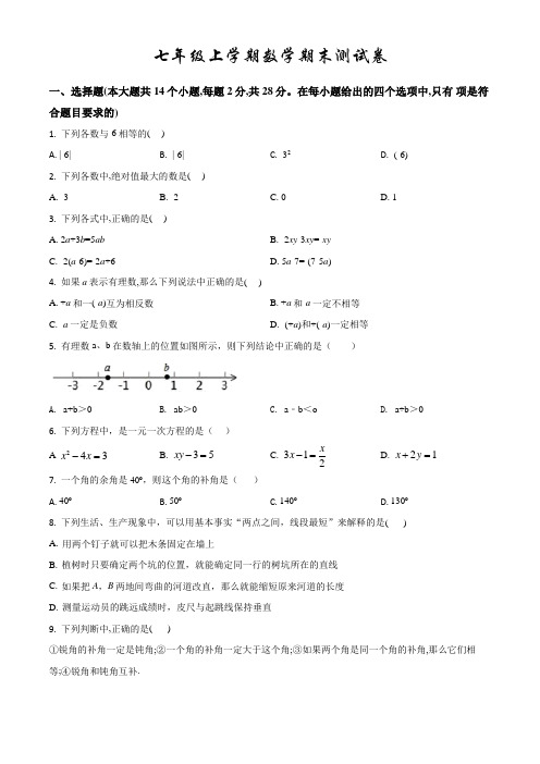 人教版七年级上册数学《期末考试试题》附答案