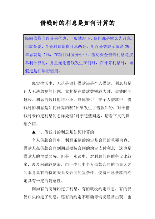 借钱时的利息是如何计算的