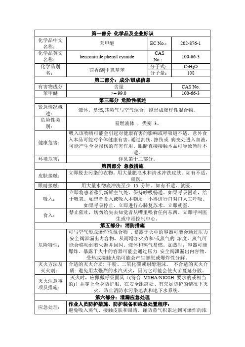 苯甲醚 ,茴香醚,甲氧基苯安全技术说明书msds