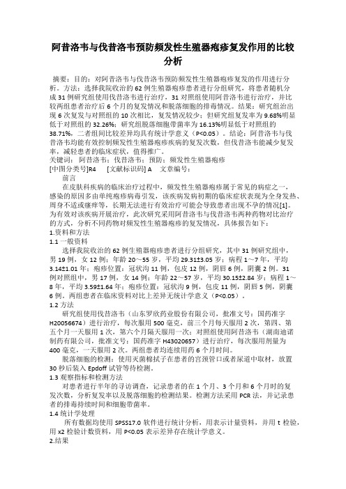 阿昔洛韦与伐昔洛韦预防频发性生殖器疱疹复发作用的比较分析