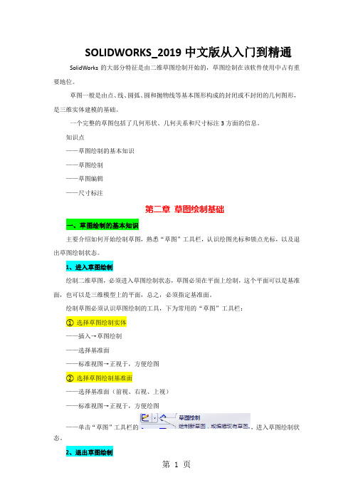 SolidWorks2019中文版从入门到精通——第2章：草图绘制基础word精品文档11页