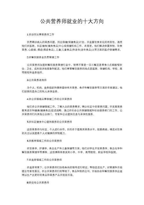 公共营养师就业的十大方向