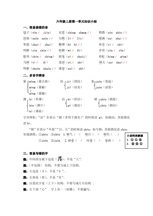 六年级上册语文知识梳理(精细版)-第一单元小结｜人教(部编版)