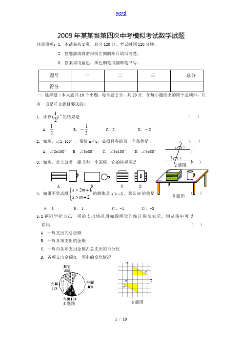 2009年河北省中考数学模拟试题(四)(有答案)